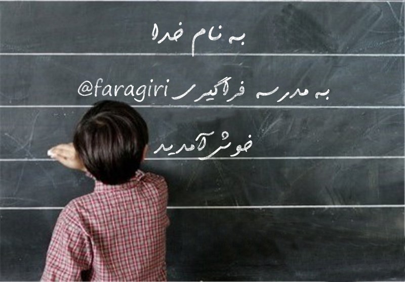 ***?***عااالی ترین مدرسه تلگرامی***?***