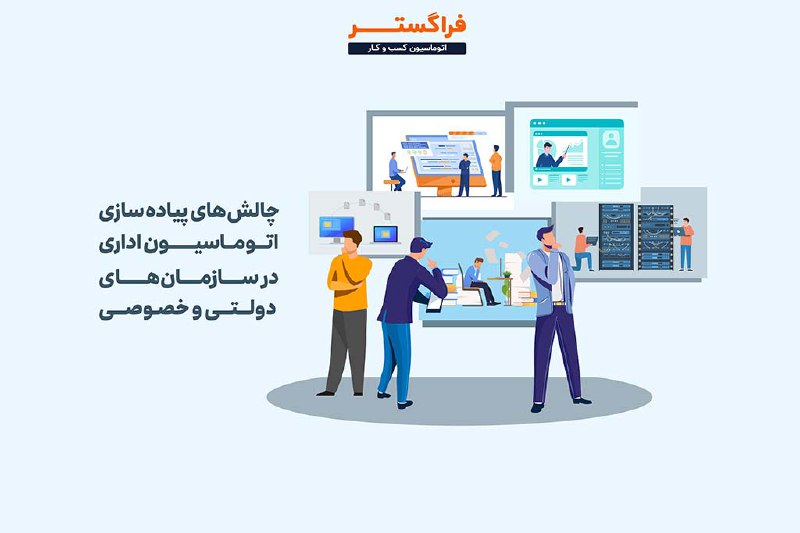 ***?*****چالش های پیاده سازی اتوماسیون اداری …