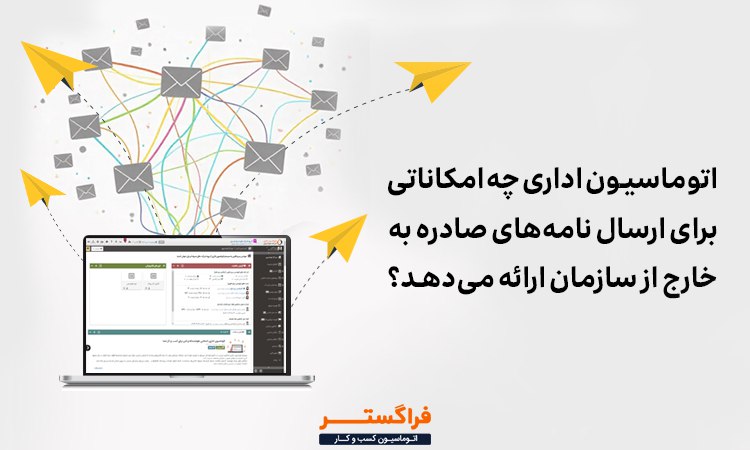 ***✉️*** اتوماسیون اداری چه امکاناتی برای …