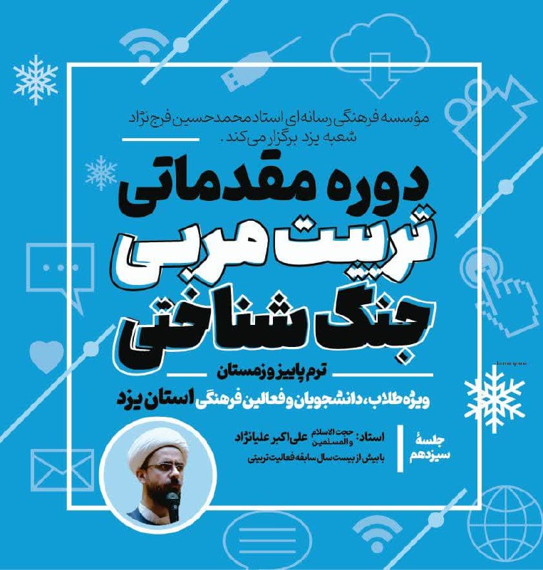 ***✍️***دورۀ مقدماتی تربیت مربی جنگ شناختی