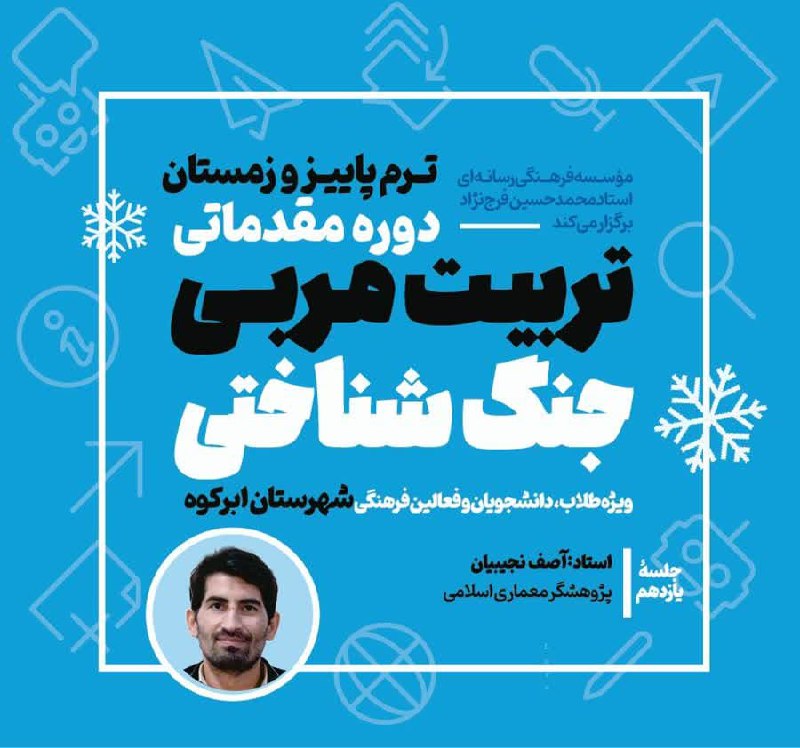 ***✍️***دورۀ مقدماتی تربیت مربی جنگ شناختی