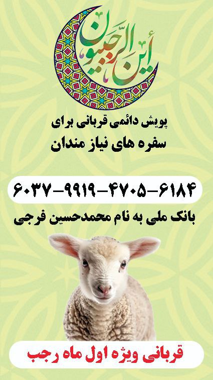 قربانی اول ماه رجب