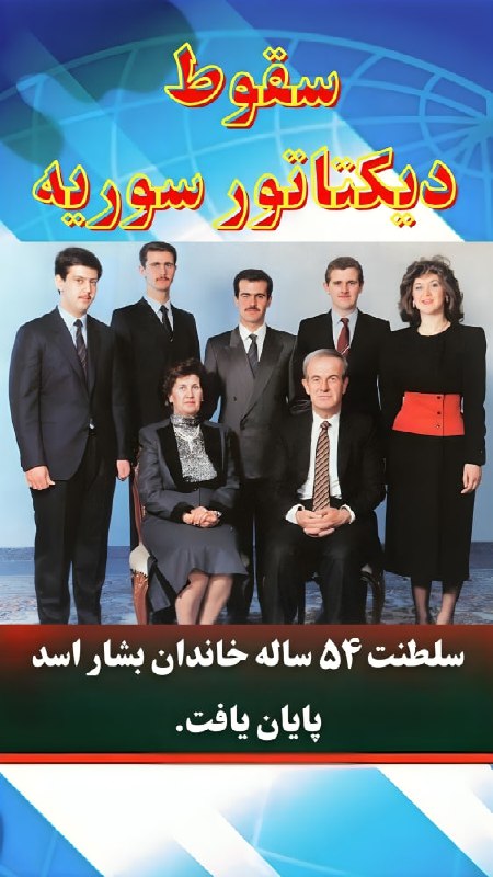 سلطنت ۵۴ ساله خاندان بشار اسد …
