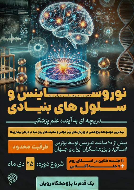 ***?*****نوروساینس و سلول های بنیادی**: دریچه …