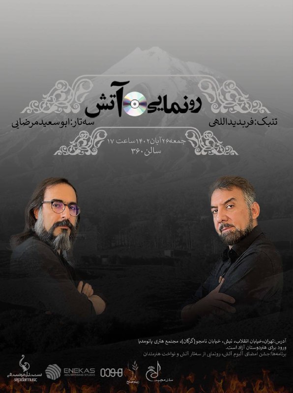 رونمایی آلبوم آتش، آخرین آلبوم از …