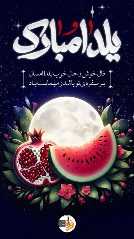یلداتون مبااارک***🌺******🌺******🌺******🌺******🌺******🌺***