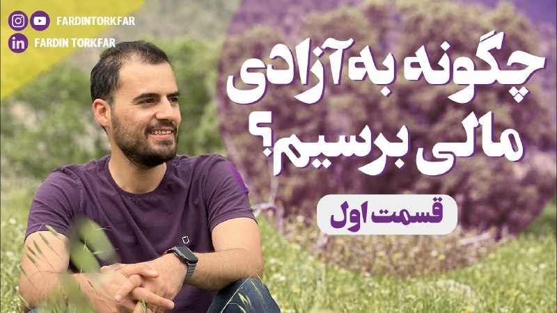 **تا حالا فکر کردی چرا با …