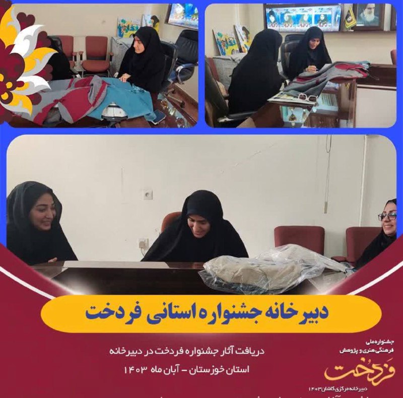 دریافت آثار جشنواره فردخت در دبیرخانه