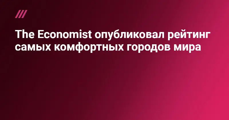 Вот так выглядит топ-3 самых комфортных для жизни городов мира по версии журнала The Economist.