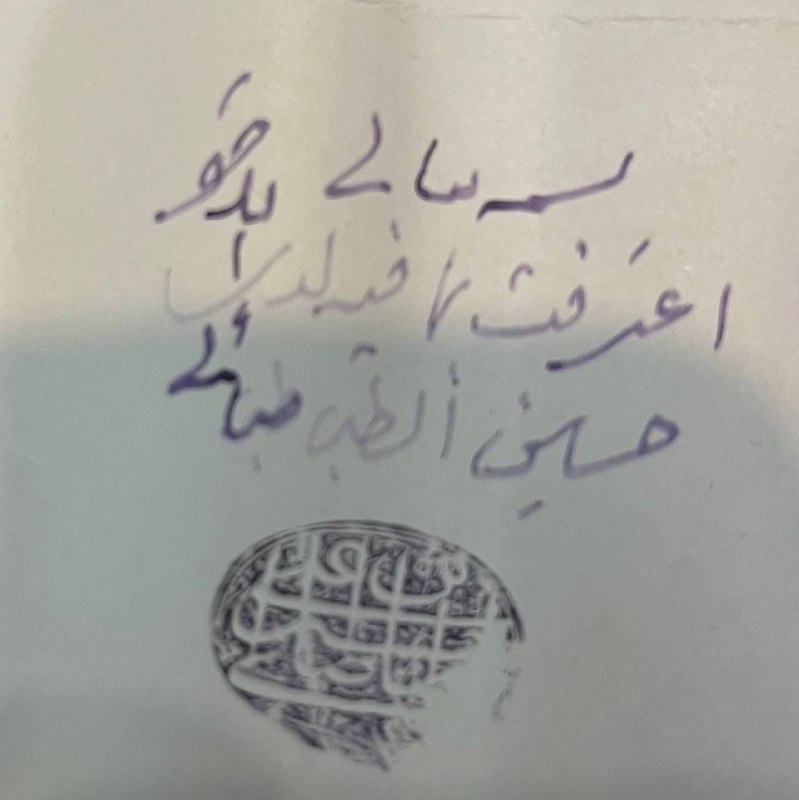 دستخط حاج آقا حسین امام...؟!