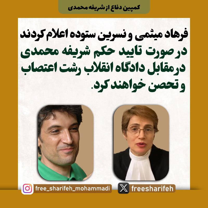 **فرهاد میثمی و نسرین ستوده اعلام …