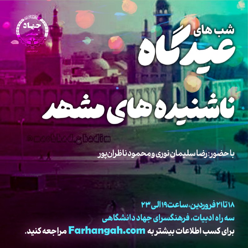 *****?******?***ناشنیده‌های مشهد ***?******?*****