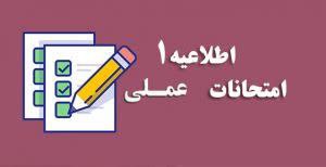 برنامه امتحانات عملی نیم سال مهر …