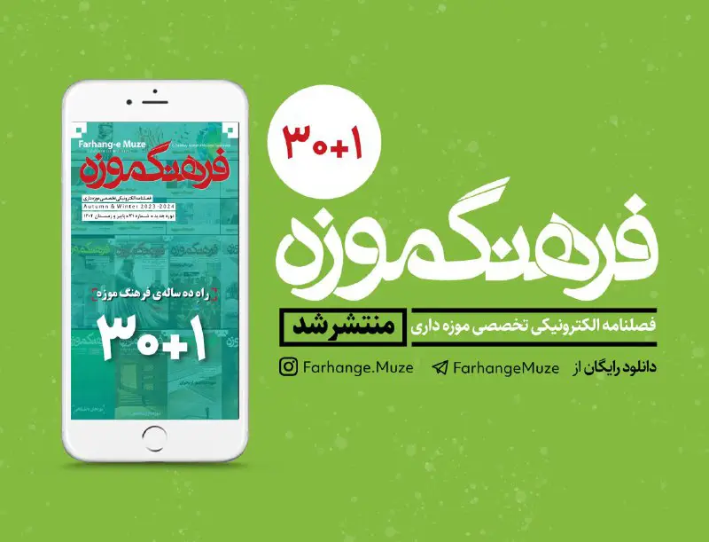 نشریه شماره ۳۱ فرهنگ موزه \_ …