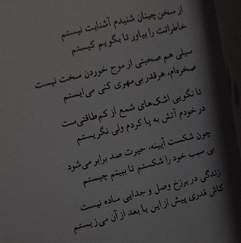 از سخن چینان شنیدم آشنایت نیستم