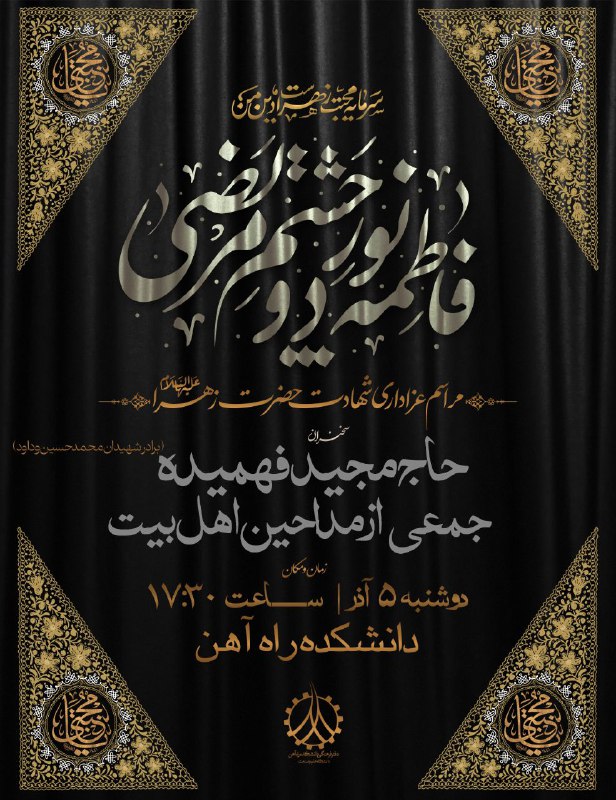 **«هیئت المهدی دانشکده راه آهن»**