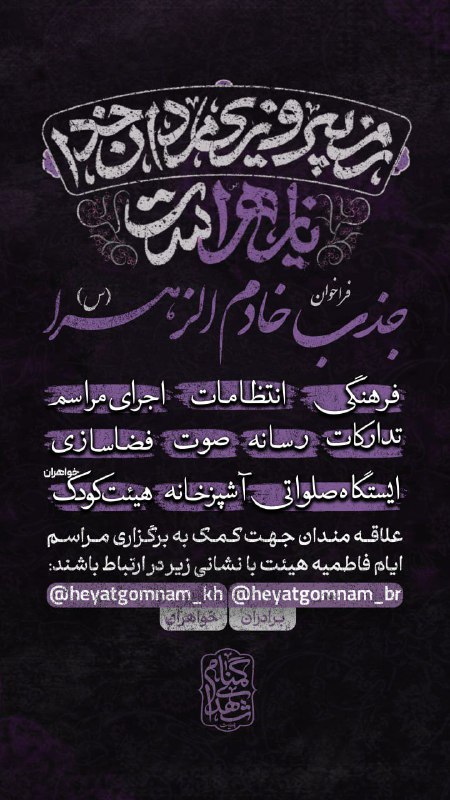 [#ثبت\_نام\_خادم\_الزهرا\_سلام\_الله\_علیها](?q=%23%D8%AB%D8%A8%D8%AA_%D9%86%D8%A7%D9%85_%D8%AE%D8%A7%D8%AF%D9%85_%D8%A7%D9%84%D8%B2%D9%87%D8%B1%D8%A7_%D8%B3%D9%84%D8%A7%D9%85_%D8%A7%D9%84%D9%84%D9%87_%D8%B9%D9%84%DB%8C%D9%87%D8%A7)