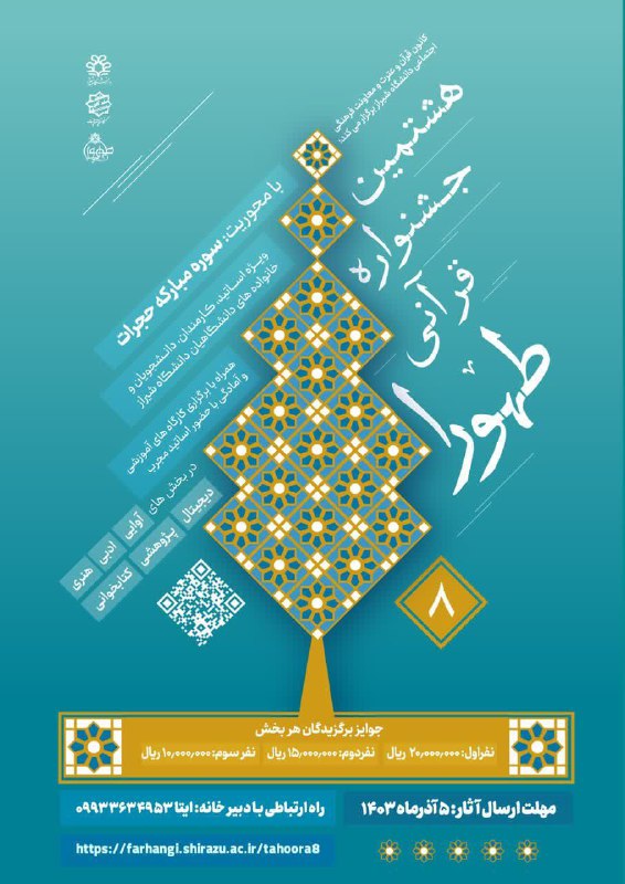 ***?*** هشتمین جشنواره قرآنی دانشگاهی طهورا …