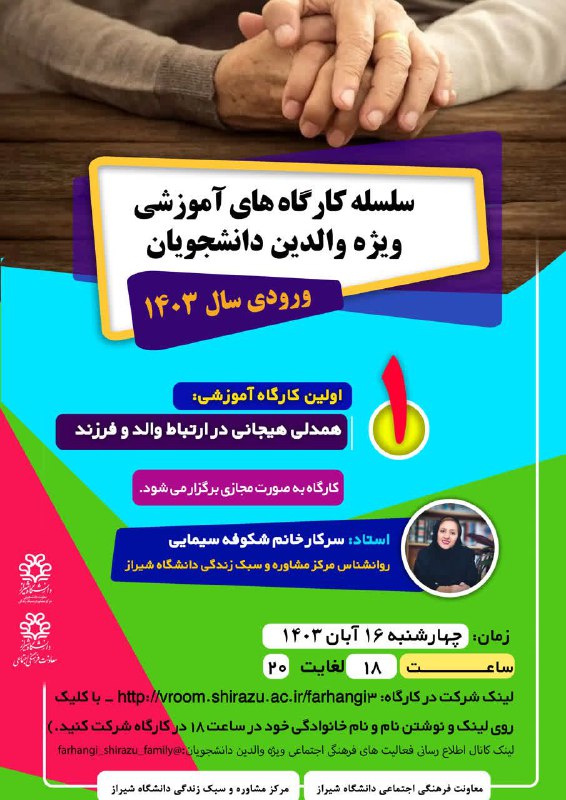 ***?******?***سلسله کارگاه های آموزشی ویژه والدین …