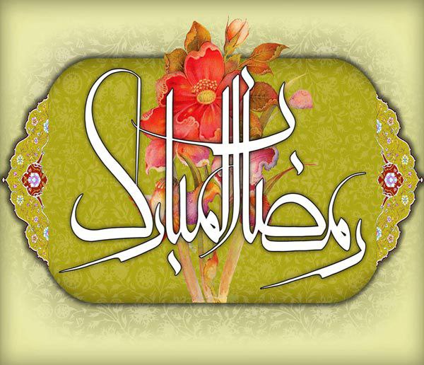 ماه رمضان ،ماه غفران الهی
