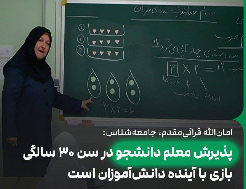 ***?*****پذیرش دانشجو معلم در سن ۳۰ …