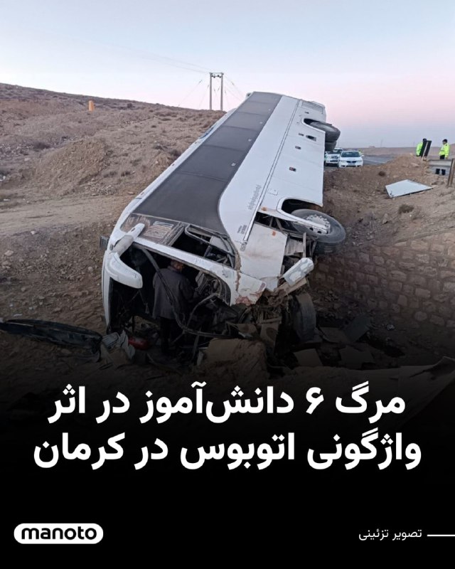 ***🔘*** جان‌باختن ۶ دانش‌آموز در کرمان