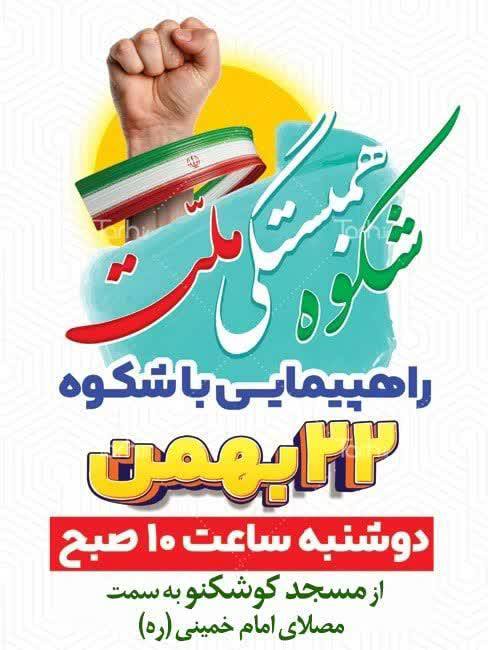 # مراسم راه پیمایی باشکوه ۲۲ …