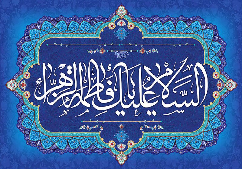 ***?*** **فرا رسیدن سالروز میلاد باسعادت …