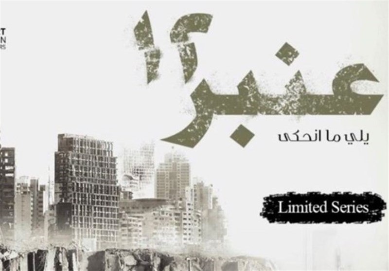 انفجار بندر بیروت سوژه ساخت سریال …