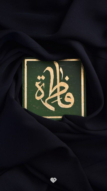 یا فاطِمَةَ الزَّهْراَّءُ