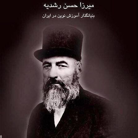 ***?***میرزا حسن رشدیه( ۱۳۲۳ـ ۱۲۳۰ خورشیدی)