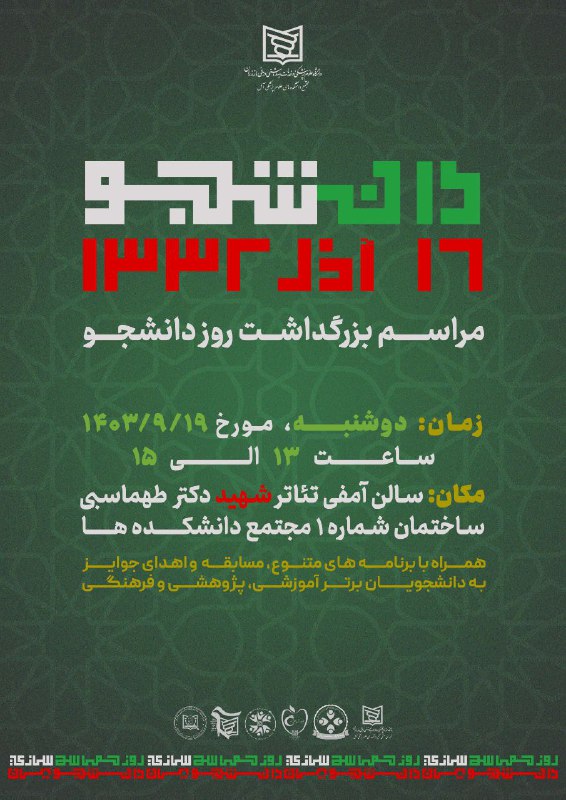 ***?***مراسم بزرگداشت روز دانشجو***?‍?***