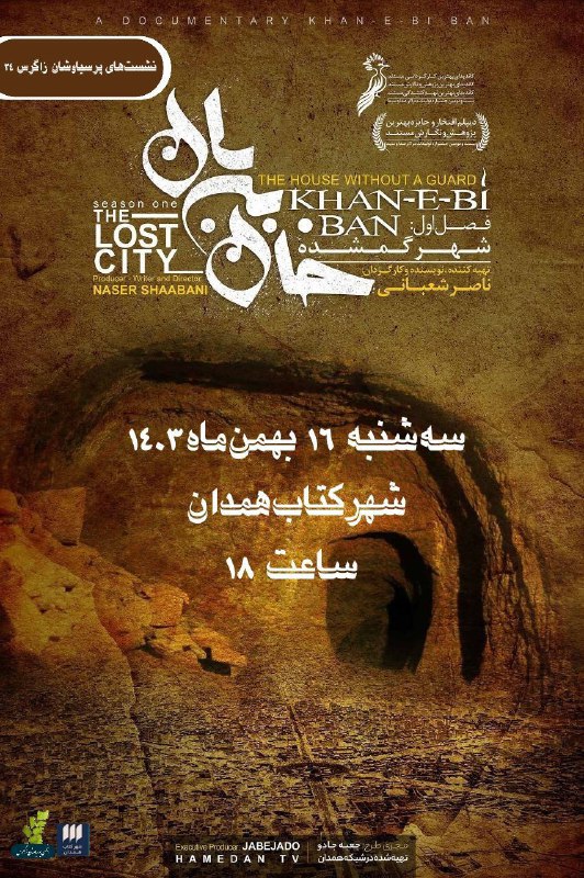 نمایش مستند:خان بی بان، فصل اول: …