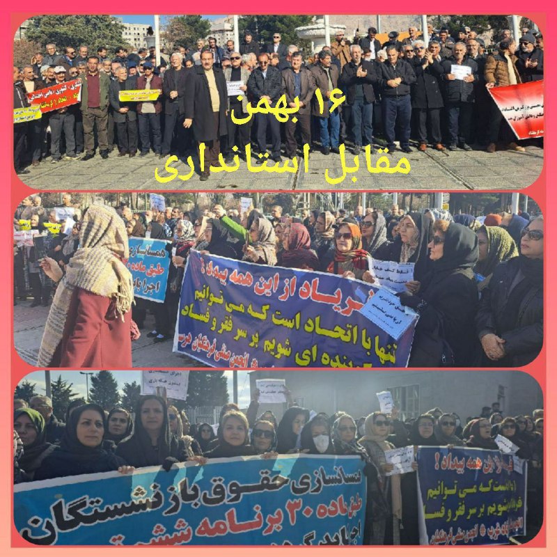 ***🔴*** **تجمع مشترک بازنشستگان استان کرمانشاه**
