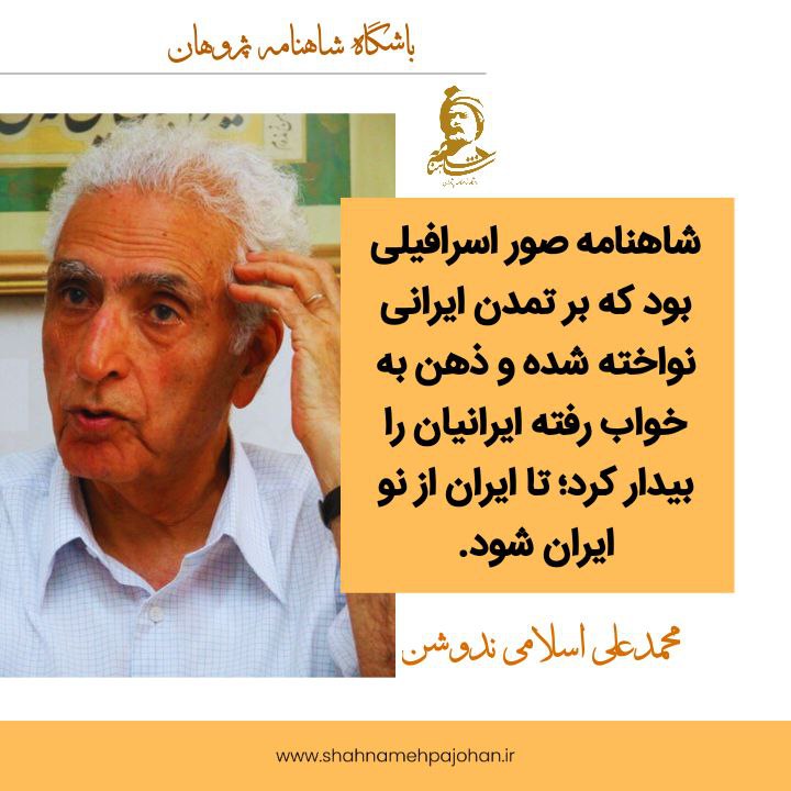 [#محمد\_علی\_اسلامی\_ندوشن](?q=%23%D9%85%D8%AD%D9%85%D8%AF_%D8%B9%D9%84%DB%8C_%D8%A7%D8%B3%D9%84%D8%A7%D9%85%DB%8C_%D9%86%D8%AF%D9%88%D8%B4%D9%86):