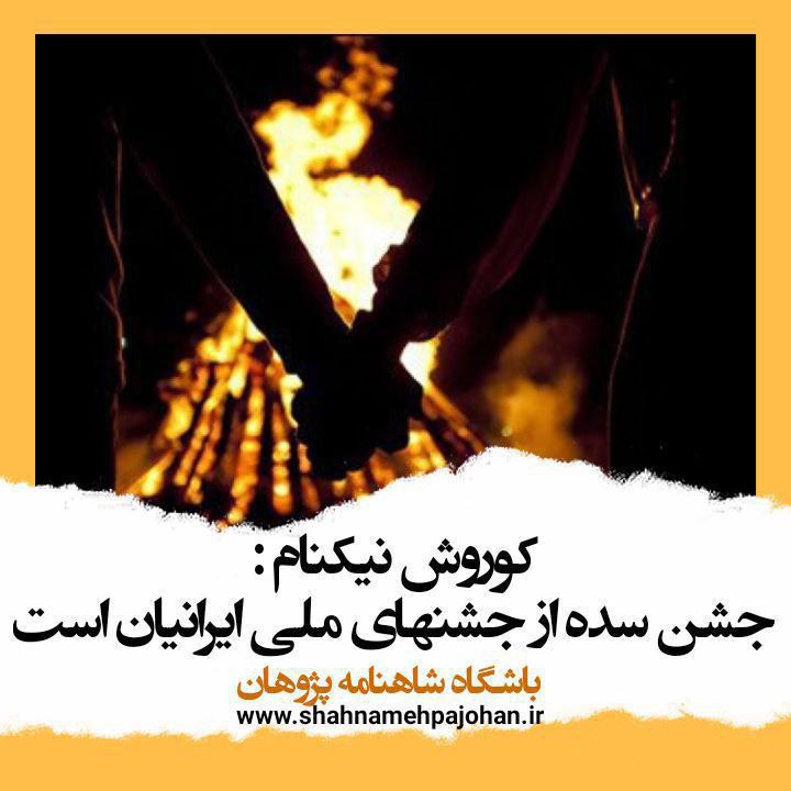 [#کوروش\_نیکنام](?q=%23%DA%A9%D9%88%D8%B1%D9%88%D8%B4_%D9%86%DB%8C%DA%A9%D9%86%D8%A7%D9%85):