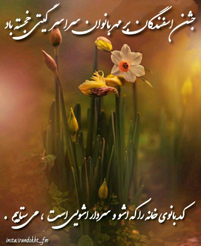 جشن سپندارمذگان