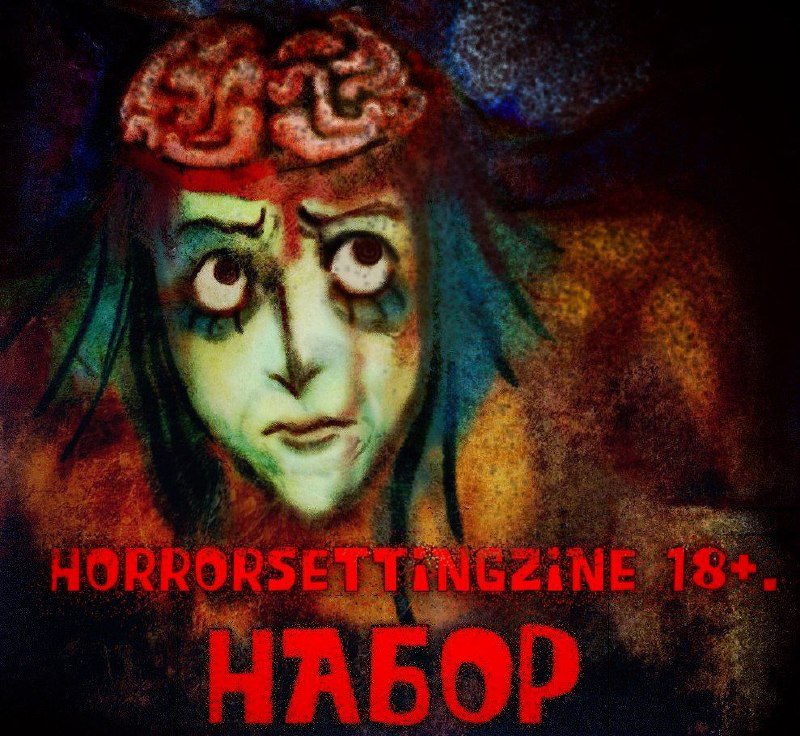 !!!НАБОР УЧАСТНИКОВ!!!В HORROR SETTING ZINE!!!