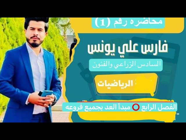 أ.فارس الجبوري رياضيات السادس المهني