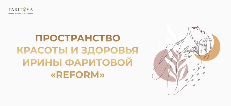 В моем [КЛУБЕ](https://faritovanutrition.ru/reform) этот месяц посвящен …