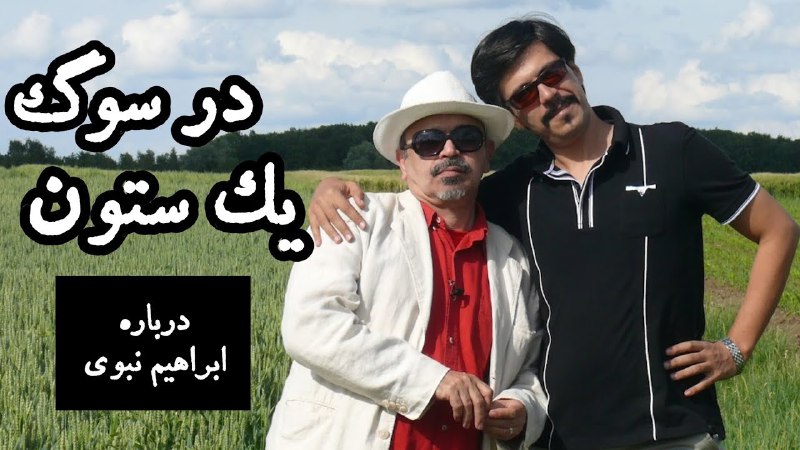 مفصل درباره ابراهیم نبوی. نسخه تصویری …