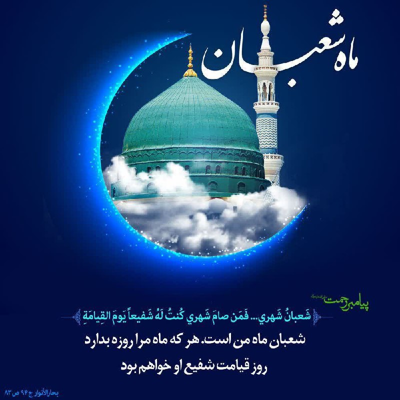 *****🌸***حلول ماه شعبان و فرخنده ایام …