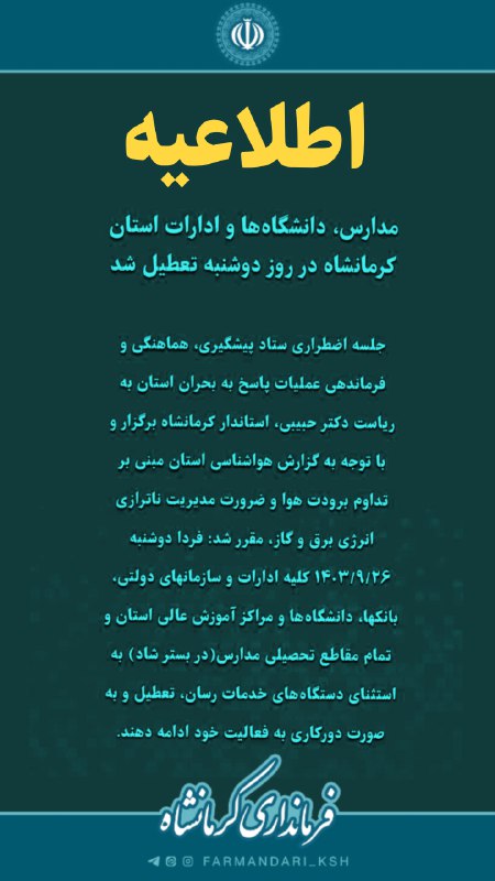 [#اطلاعیه](?q=%23%D8%A7%D8%B7%D9%84%D8%A7%D8%B9%DB%8C%D9%87) [#تعطیلی](?q=%23%D8%AA%D8%B9%D8%B7%DB%8C%D9%84%DB%8C)