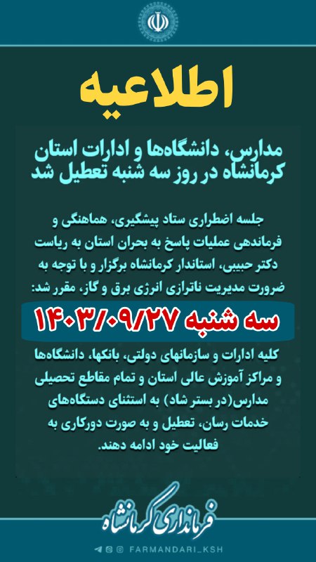 [#اطلاعیه](?q=%23%D8%A7%D8%B7%D9%84%D8%A7%D8%B9%DB%8C%D9%87) [#تعطیلی](?q=%23%D8%AA%D8%B9%D8%B7%DB%8C%D9%84%DB%8C)