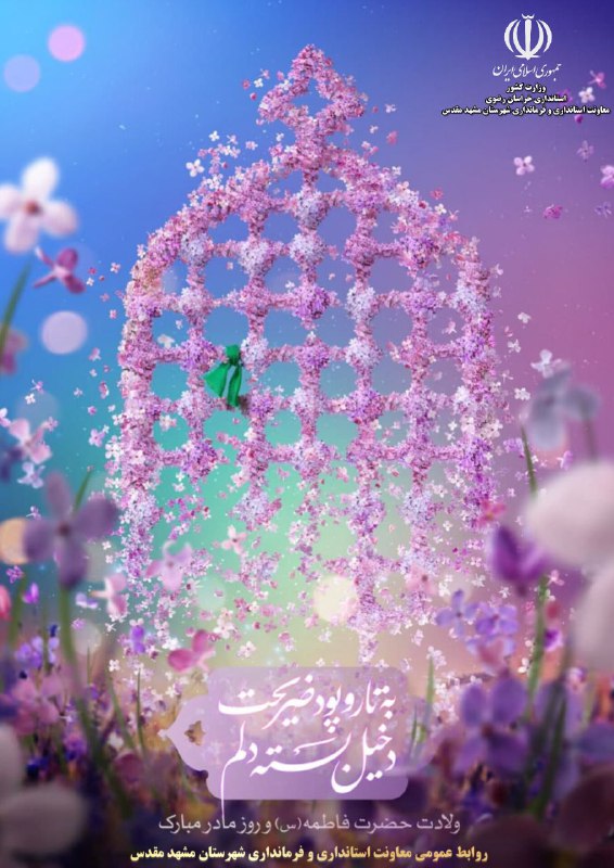 ***♦️***ولادت حضرت فاطمه زهرا (س) و …