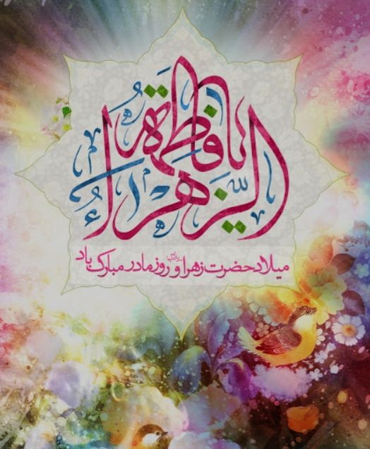 ***?*****فاطمه باغ گلاب است خدا می …