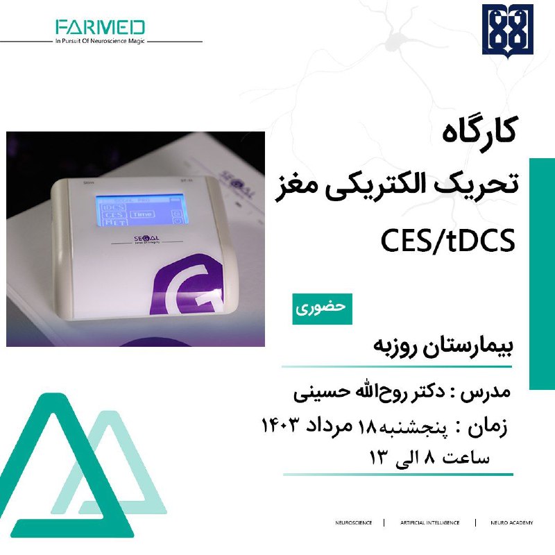 ***✅*** کارگاه تحریک الکتریکی مغز CES/tDCS-حضوری