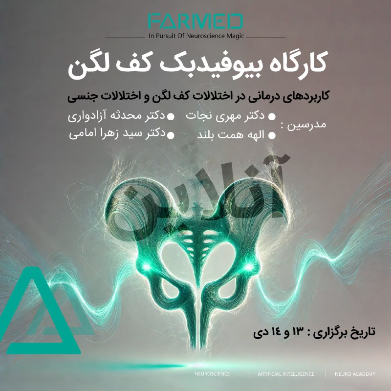 ***✅*** **"کارگاه تخصصی پلویک بیوفیدبک /کاربردهای …