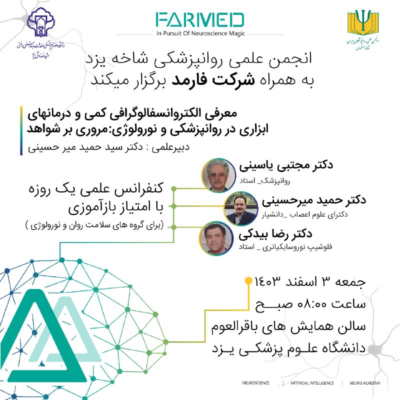 کنفرانس علمی یکروزه با امتیاز بازآموزی …