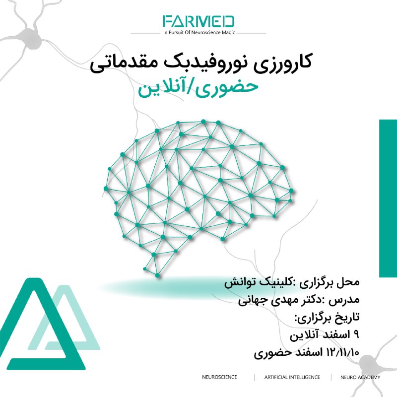 کارورزی نوروفیدبک آنلاین و حضوری